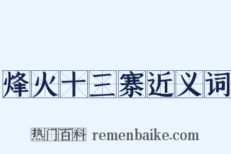 烽火十三寨近义词是什么意思的图片